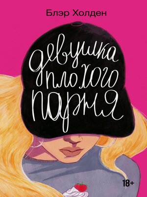 cover image of Девушка плохого парня